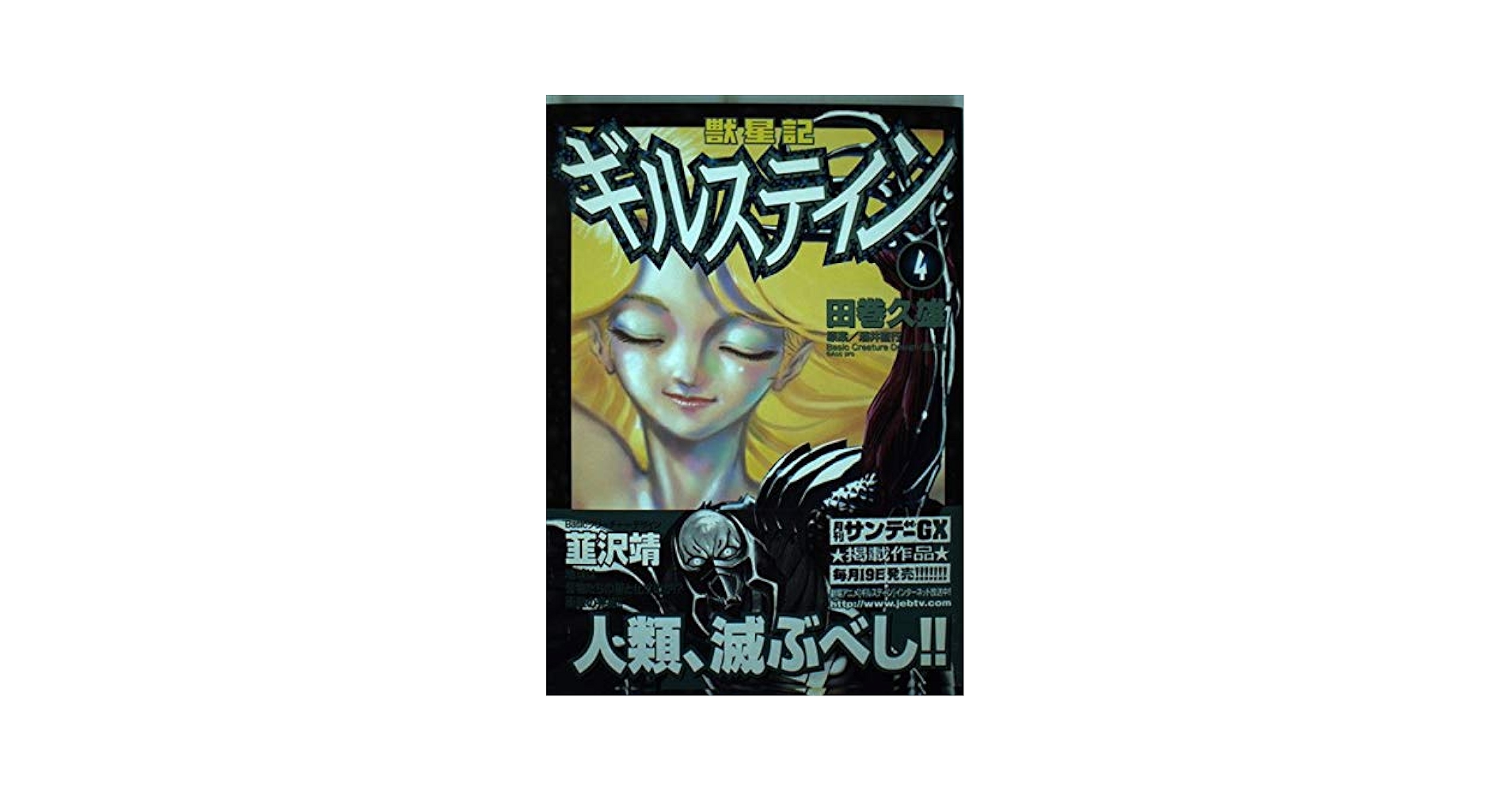 【中古】 獣星記ギルステイン ４/小学館/田巻久雄 獣星記 ギルステイン 全4巻完結セット 田巻 久雄 - メルカリ
